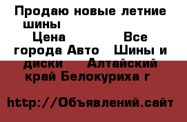 Продаю новые летние шины Goodyear Eagle F1 › Цена ­ 45 000 - Все города Авто » Шины и диски   . Алтайский край,Белокуриха г.